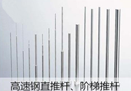 高速钢直推杆、阶梯推杆