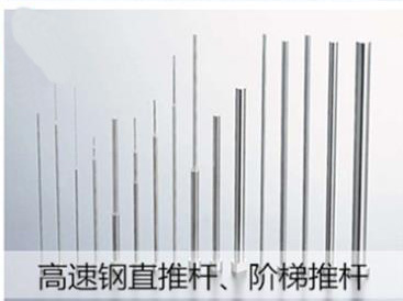 高速钢直推杆、阶梯推杆(图1)